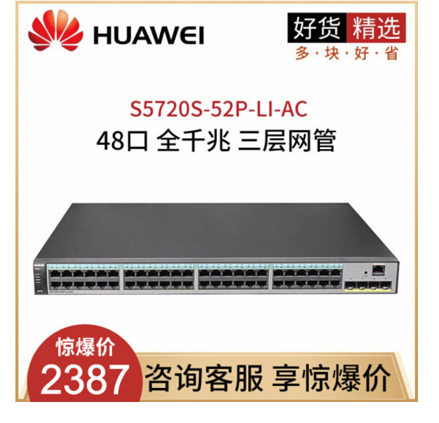 华为（HUAWEI） S5720S-52P-LI-AC 48口全千兆三层网管企业交换机
